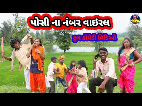 પોસી ના નંબર વાઇરલ 😂 ફુલ કોમેડી વિડિઓ || Posi Na Number Vairal 🤣 Dangi Comedy Video #sarudangicomedy