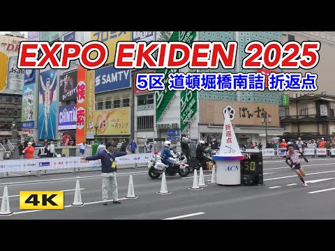 EXPO EKIDEN 2025 5区 道頓堀橋南詰 2025.3.16【4K】