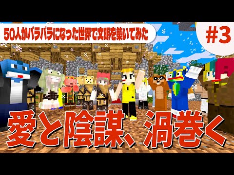 愛と陰謀とスパイと別れ ５０人の運命が動き始める Minecraft × Civilization  - 50人がバラバラになった世界で色んな文明を築いてみた #3