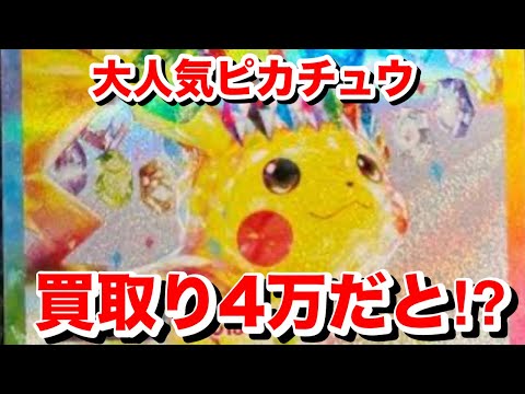 【ポケカ】ピ、ピカチュウの買取りがやばすぎるやろ！ピカチュウフィーバー！