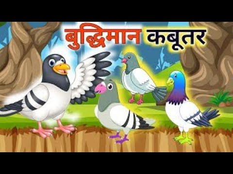 चतुर कबूतर और धूर्त बिल्ली|| हिंदी कहानियाँ ||#hindistories  #हिंदी कहानियाँ  #trendingvideo