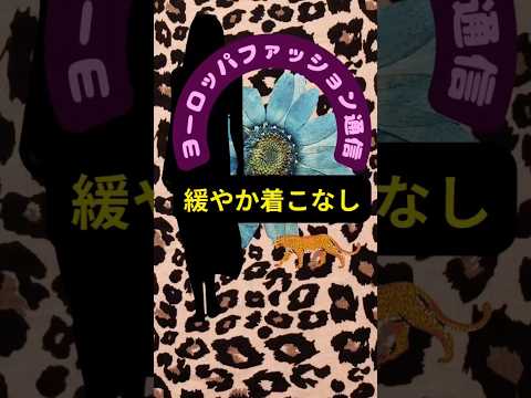 春コーデのレオパード ✨老け見えさせない！大人のスタイリング！ヨーロッパファッション通信　スタイリスト解説