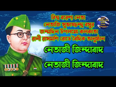 Netaji Jindabad Netaji Jindabad || Kolkata Rani Rashmoni Road || নেতাজীর জম্মদিন উৎযাপন