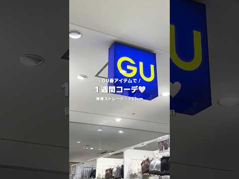 【コーデ紹介】骨スト低身長さんは参考にして🫶 #GU #ジーユー #コーデ