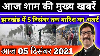 संध्या 05 दिसंबर 2021 झारखण्ड की ताजा खबर l Today Jharkhand News l Jharkhand Breaking News