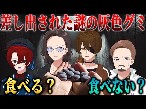 あなたなら食べますか？クトゥルフ神話TRPG「灰色の侵略」【ネタバレ注意】