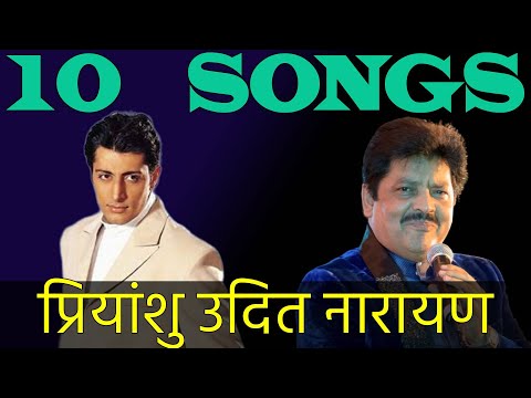 उदित नारायण और प्रियांशु चटर्जी 💥Udit Narayan And Priyanshu Chatterjee - 10 Songs