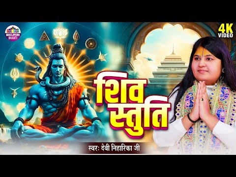 शिव स्तुति | Shiv Stuti | Devi Niharika Ji | हर संकट से मुक्ति और मनवांछित फल पाने के लिए जरूर सुने