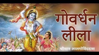 गोवर्धन लीला - Govardhan Leela I Go Puja l Govardhan Puja l Kartika Masa | LalGovindDas