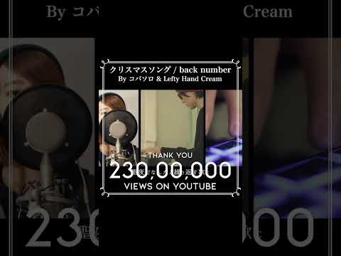 【23 million views】クリスマスソング / back number  by kobasolo & Lefty  Hand Cream