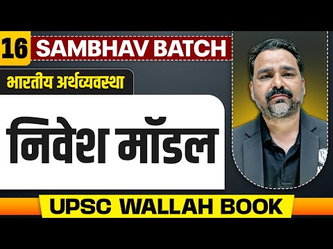 निवेश मॉडल (Investment Models) - Chapter 16 | Complete Indian Economy | UPSC 2025