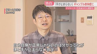 【ギャンブル依存症】当事者が語る実態「体と手が止まらない」大切な家族さえ後回しで借金「どんどん孤独に」オンラインギャンブルの相談が増える現状も