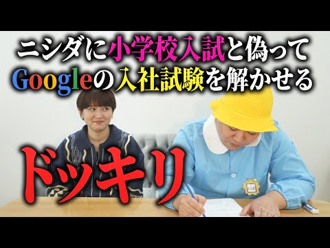 【ドッキリ】ニシダに小学校入試と偽ってGoogleの入社試験を解かせる