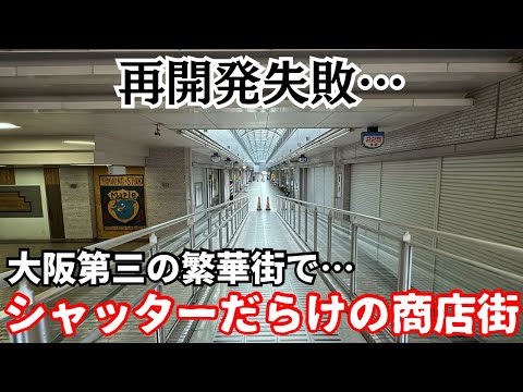 【バブル遺産】あべのハルカスのある天王寺駅すぐ。再開発に失敗し大都会でシャッターだらけの商店街…