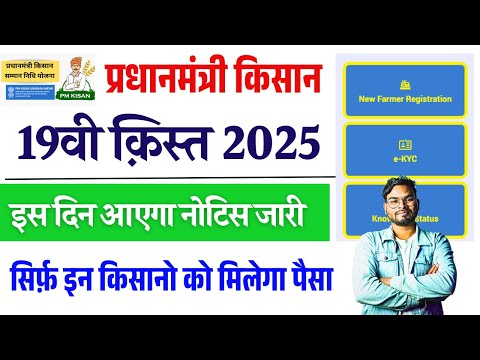 PM Kisan 19th Installment Date 2025 Out | Pm kisan 19th kist kab aayegi 2025 | किसान नई नोटिस जारी