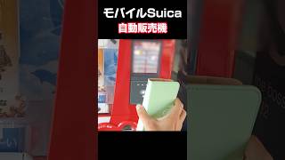 【自販機】モバイルSuica自動販売機 #モバイルSuica #自販機 #コークオン