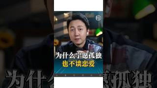 為什麼寧願孤獨也不談戀愛？ #感情 #情感 #正能量 #婚姻 #松明