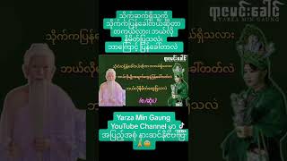 သိုက်ဆက်ရှိသူကို သိုက်ကပြန်ခေါ်တယ်ဆိုတာ တကယ်လား၊ ဘယ်လိုနိမိတ်ပြသလဲ၊ ဘာကြောင့် ပြန်ခေါ်တာလဲ (စ/ဆုံး)