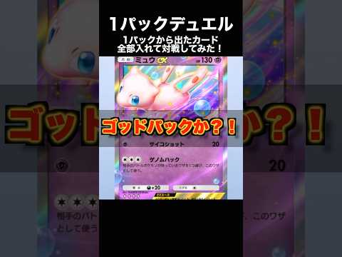 ミュウEXが２枚出たからそのまま対戦してみた #ポケポケ