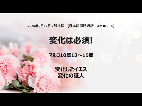 [イェウォン教会 日本語礼拝局] 2024.05.12 - 2部 全体礼拝 - 変化は必須！(マルコの福音書9:2-8)