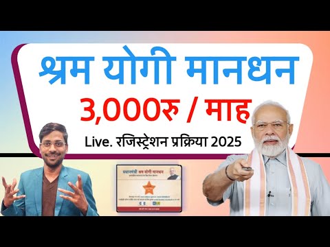 प्रधानमंत्री श्रम योगी मानधन योजना ऑनलाइन अप्लाई कैसे करे | How to Apply Shram Yogi Mandhan Yojana