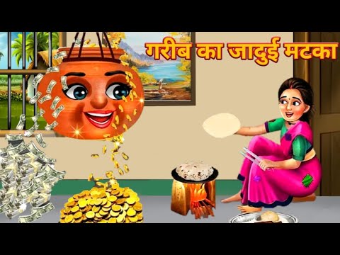 गरीब का जादुई मटका | Hindi Kahani | Moral Stories | Jadui Kahani | Kahani