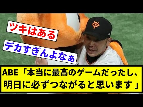 【お前 よかったな】ABE「本当に最高のゲームだったし、明日に必ずつながると思います 」【反応集】【プロ野球反応集】