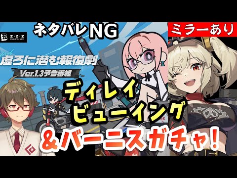 【ゼンゼロ】バーニスガチャ& Ver1.3予告番組を遅れて一緒にみる！【Zenless Zone Zero】