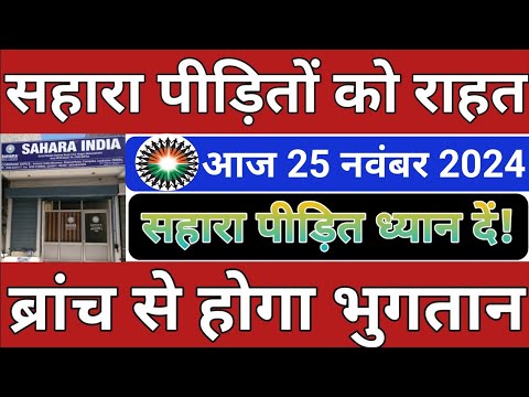 सहारा कार्यालय से होगा भुगतान || ब्याज सहित मिलेगा भुगतान || Sahara India Refund Latest update