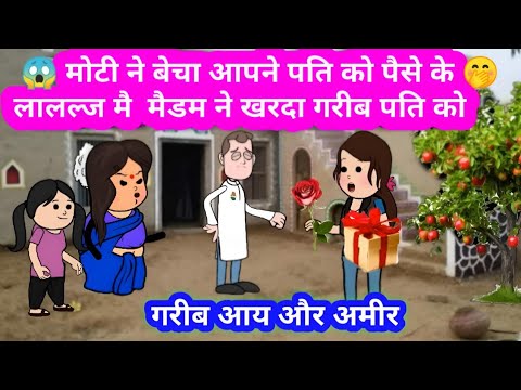 👌 मोटी ने बेचा आपने पति को पैसे  🤔 के लालल्ज मै  मैडम ने खरदा गरीब पति को 🤭 #village_cartoon_comedy