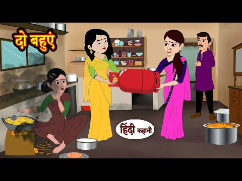 दो बहुएं Do Bahuein | Hindi Kahaniya | StoryTime | Saas Bahu | New Story | Kahani New Hindi Stories