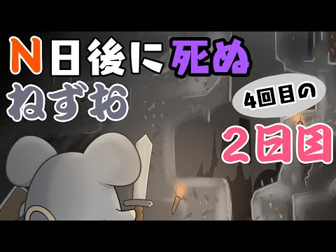 【Minecraft】4回目のN日後に死ぬねずお 2日目　 ハードコアモード