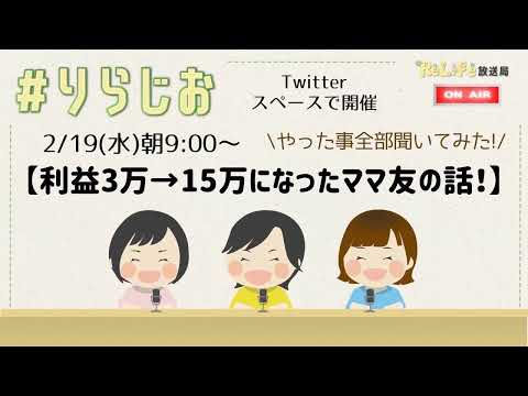 -やったこと全部聞いてみた! -【🪑利益3万→15万になったママ友の話❣👜】｜オンライン古着販売サロン りらいふ チャンネル