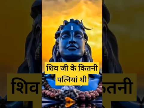 शिव जी के कितनी पत्नियां थी #godfacts #शिवमहापुराण #भक्ति_सागर #hindumythology