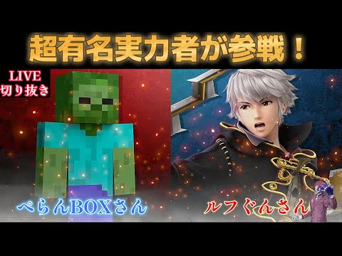 【スマブラSP】プロVSリスナーでルフぐんさんが配信に来た神回