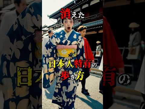 消えた日本人特有の歩き方「ナンバ歩き」  #都市伝説 #雑学 #怖い話 #shorts