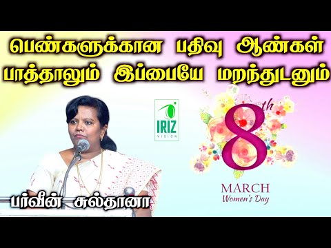 parveen sultana tamil speech |பெண்களுக்கான பதிவு ஆண்கள் பாத்தாலும் இப்பையே மறந்துடனும் | iriz vision