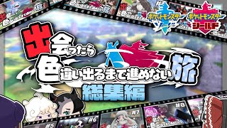 【ポケモン剣盾】出会ったら色違い出るまで進めない旅 #総集編【ゆっくり実況】