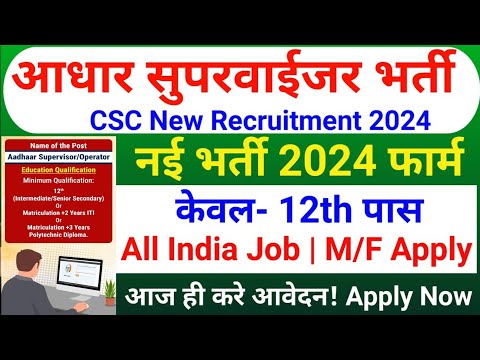 Aadhar Supervisor Vacancy 2024 25 | Aadhar Operator Vacancy 2024 | CSC Aadhar Bharti 2024| 12th Pass