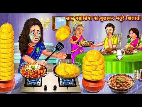 बहु के हाथ के छोले-भठूरे | |Hindi Stories | Moral Stories | Bedtime Moral Story