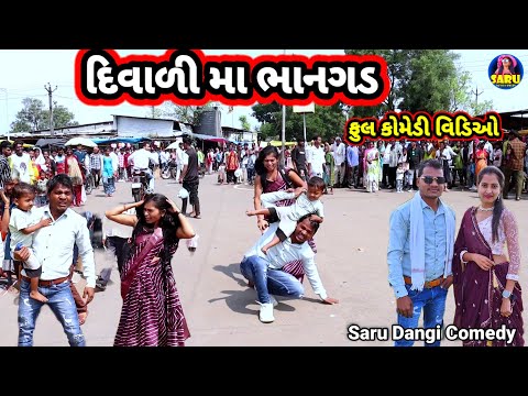 દિવાળી મા ભાનગડ 😂 ફુલ કોમેડી વિડિઓ || Diwali Ma Bhangad New Gavthi Comedy Video Dangi Comedy Video