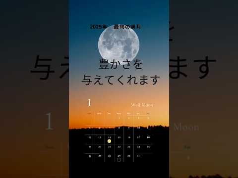 【ウルフムーンを撮影】オーブも出ました✨見た方にもパワーをお裾分け🙏2025年最初の満月🌕✨そのパワーは？あらゆる豊かさ#愛#金運#家庭#心身浄化