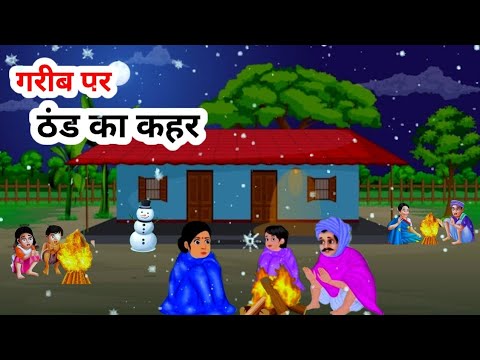 गरीब पर ठंड का कहर | गरीब किसान का संघर्ष कहानी | Hindi kahani | Moral story| Hindi cartoon story