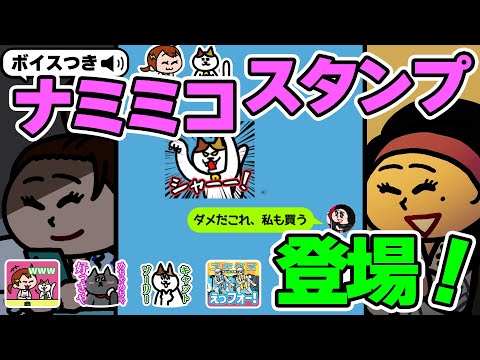 【新登場】ついにナミミコボイス付きLINEスタンプがきたよーう！| ナミミコ&あいまい