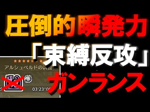 装衣もなし！束縛反攻（凍峰竜の反逆）採用型ガンランス！♦3アルシュベルド討伐 3分23秒 TAwiki モンハンワイルズ