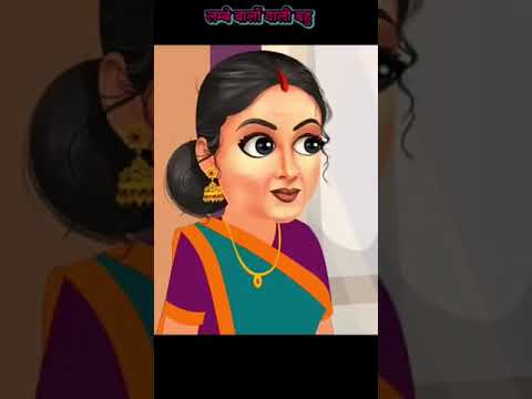 ||लम्बे बालों वाली बहु|| Baalon vali nai bhahu ki kahani HINDIKAHANI BestStory #shots #cartoon