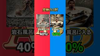 【究極の2択】あなたはどっちを選びますか？？ #究極の2択 #究極の選択 #2択ゲーム #ミニゲーム #クイズ #ゲーム