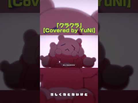 クラクラ／Ado【Covered by YuNi】#YuNi #Vtuber #クラクラ #shorts