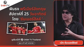 Shorts : ฟันธงพรีเมียร์อังกฤษสัปดาห์ที่ 25 วันอาทิตย์ โดย 'ซัมเมอร์ฮิลล์ ' | SABA TV Thailand