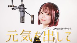 元気を出して／舞乃空【歌ってみた】